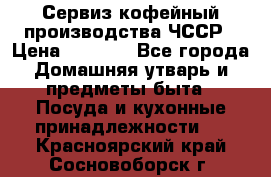 Сервиз кофейный производства ЧССР › Цена ­ 3 500 - Все города Домашняя утварь и предметы быта » Посуда и кухонные принадлежности   . Красноярский край,Сосновоборск г.